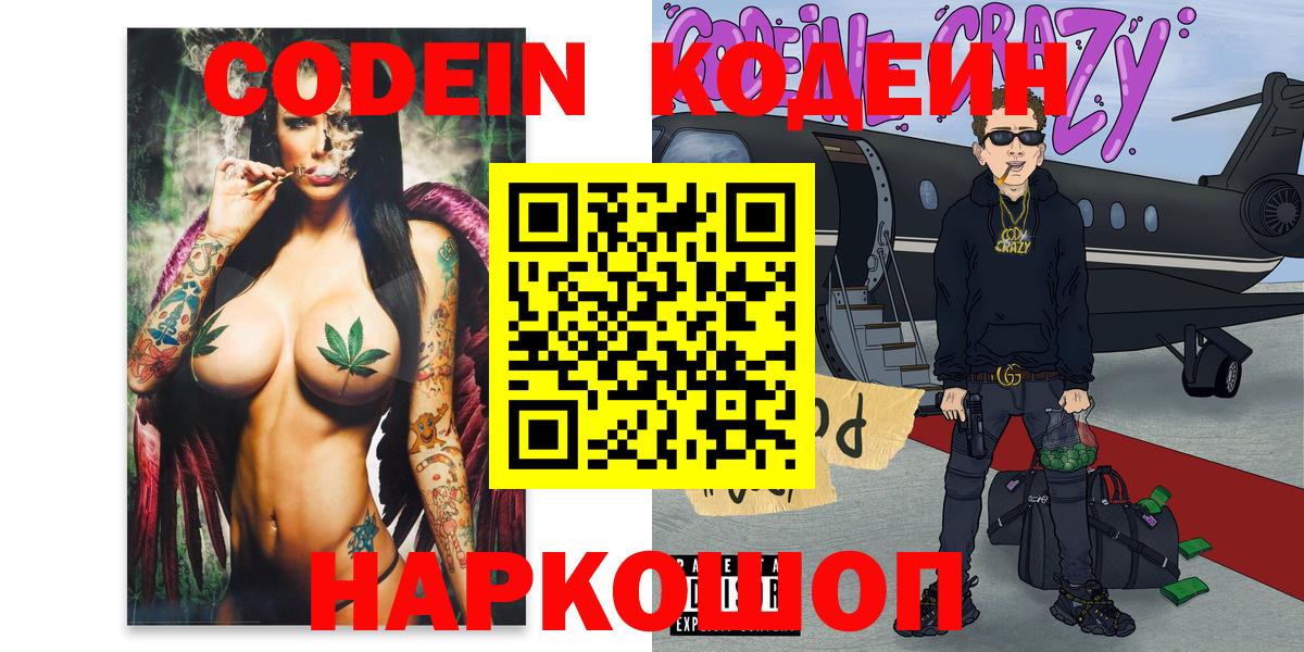 Codein напиток Lean (лин) Еманжелинск